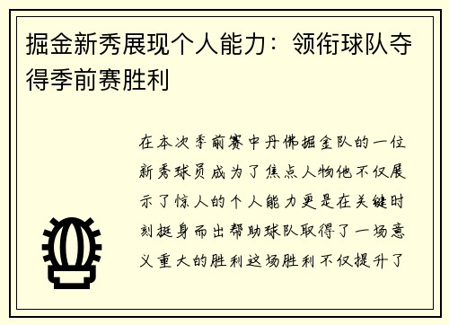 掘金新秀展现个人能力：领衔球队夺得季前赛胜利