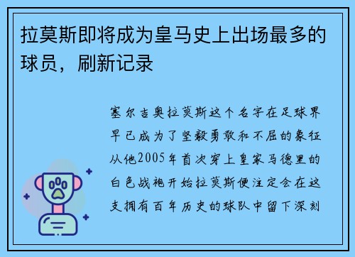 拉莫斯即将成为皇马史上出场最多的球员，刷新记录