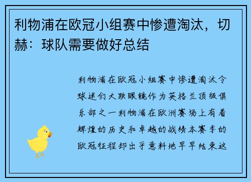 利物浦在欧冠小组赛中惨遭淘汰，切赫：球队需要做好总结