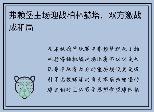 弗赖堡主场迎战柏林赫塔，双方激战成和局