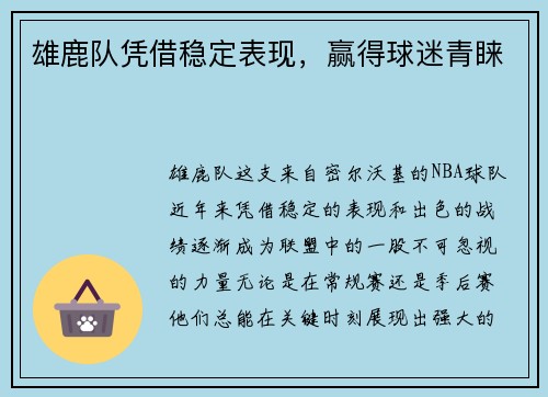 雄鹿队凭借稳定表现，赢得球迷青睐