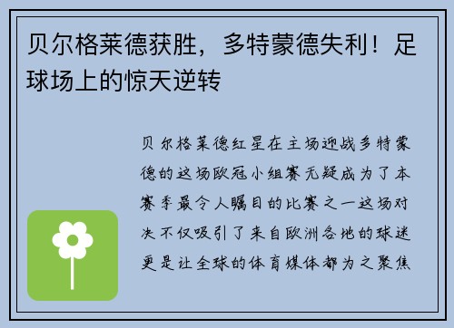 贝尔格莱德获胜，多特蒙德失利！足球场上的惊天逆转