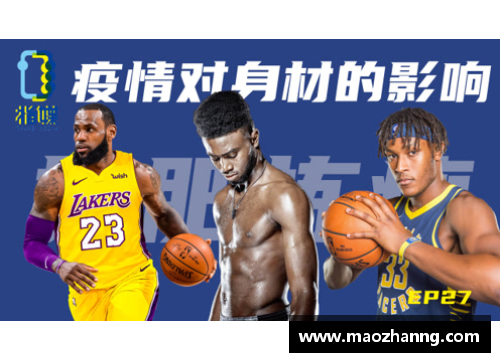 NBA球员身材如何影响他们在比赛中的表现