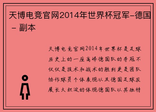 天博电竞官网2014年世界杯冠军-德国 - 副本