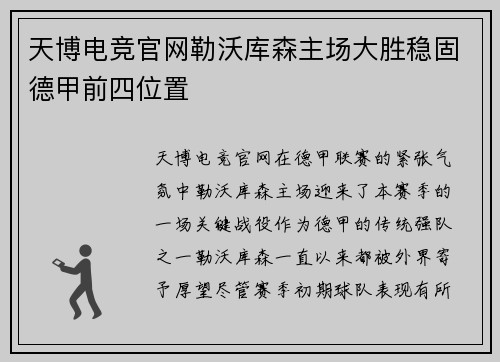 天博电竞官网勒沃库森主场大胜稳固德甲前四位置