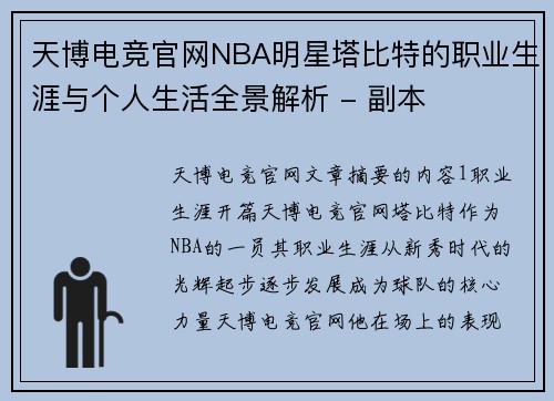 天博电竞官网NBA明星塔比特的职业生涯与个人生活全景解析 - 副本