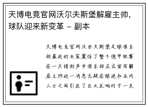 天博电竞官网沃尔夫斯堡解雇主帅，球队迎来新变革 - 副本