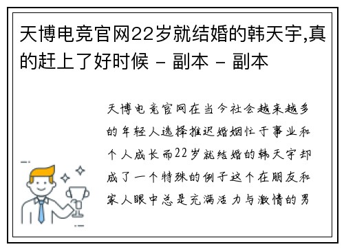 天博电竞官网22岁就结婚的韩天宇,真的赶上了好时候 - 副本 - 副本