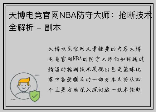 天博电竞官网NBA防守大师：抢断技术全解析 - 副本