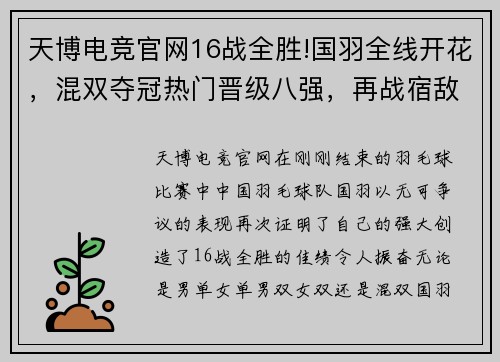 天博电竞官网16战全胜!国羽全线开花，混双夺冠热门晋级八强，再战宿敌 - 副本 - 副本