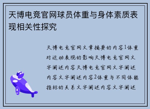 天博电竞官网球员体重与身体素质表现相关性探究